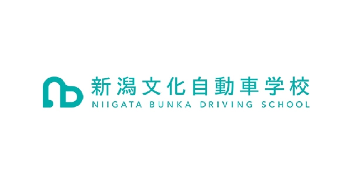 株式会社新潟文化自動車学校
